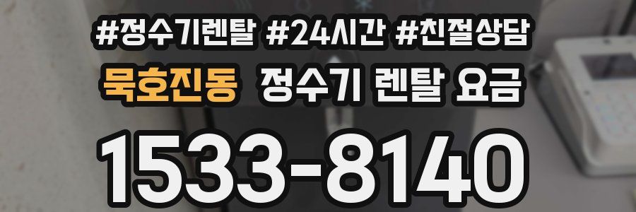 묵호진동 정수기 렌탈 요금