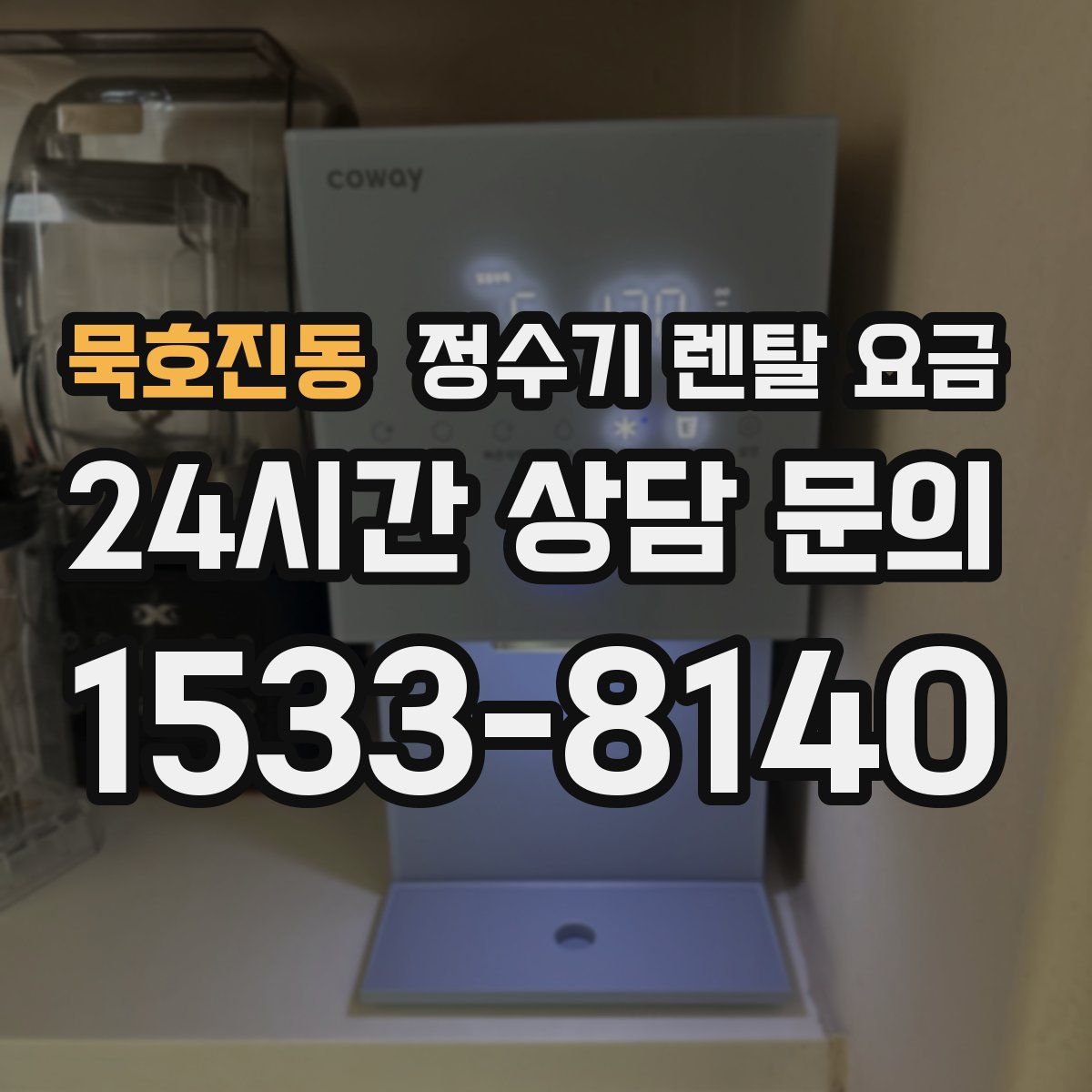 묵호진동 정수기 렌탈 요금