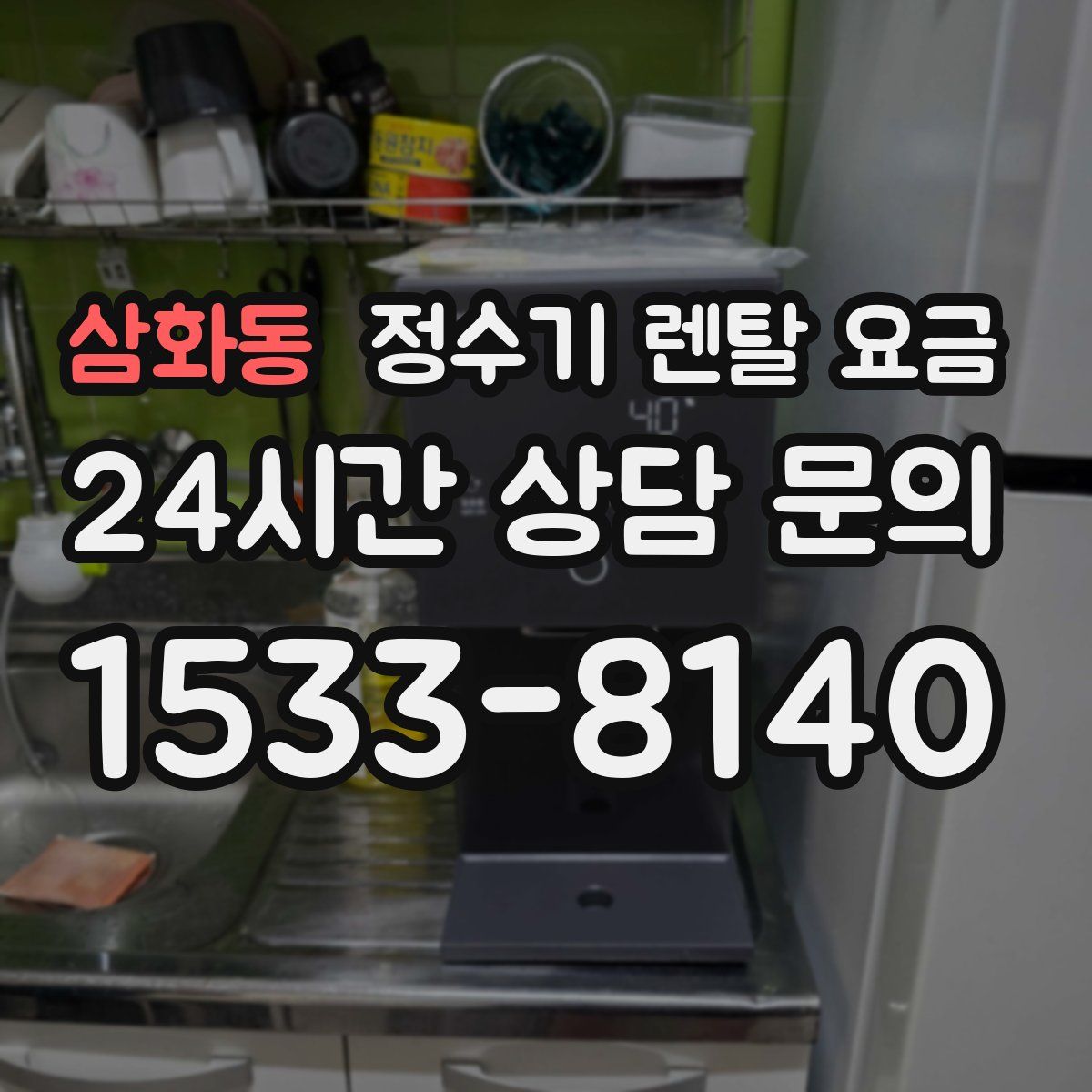 삼화동 정수기 렌탈 요금