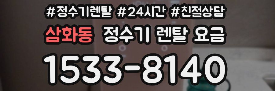 삼화동 정수기 렌탈 요금