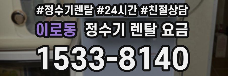 이로동 정수기 렌탈 요금