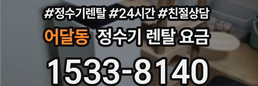 어달동 정수기 렌탈 요금
