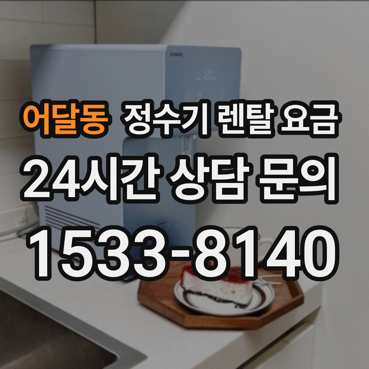 어달동 정수기 렌탈 요금