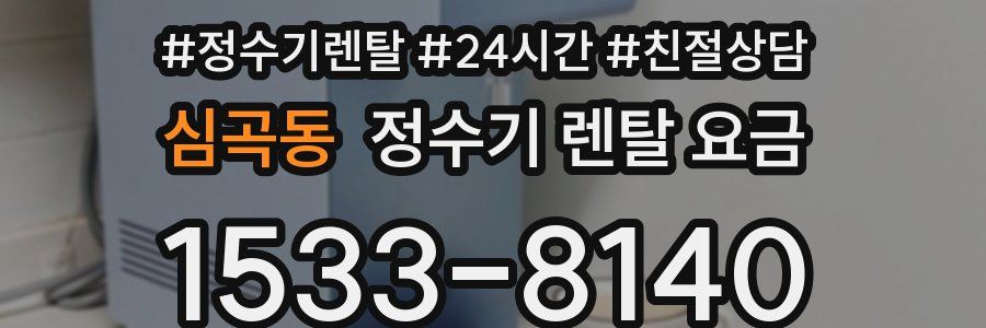 심곡동 정수기 렌탈 요금