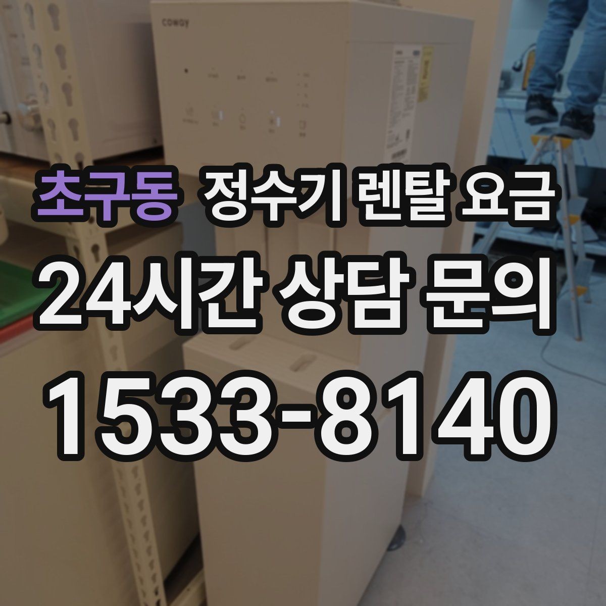 초구동 정수기 렌탈 요금 저수조형 선택이 필요한 상황