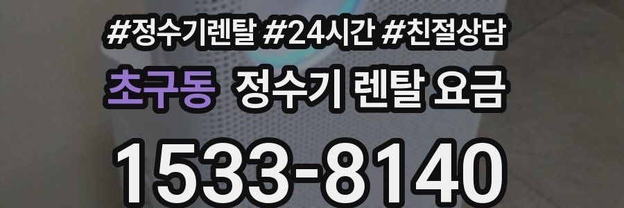 초구동 정수기 렌탈 요금