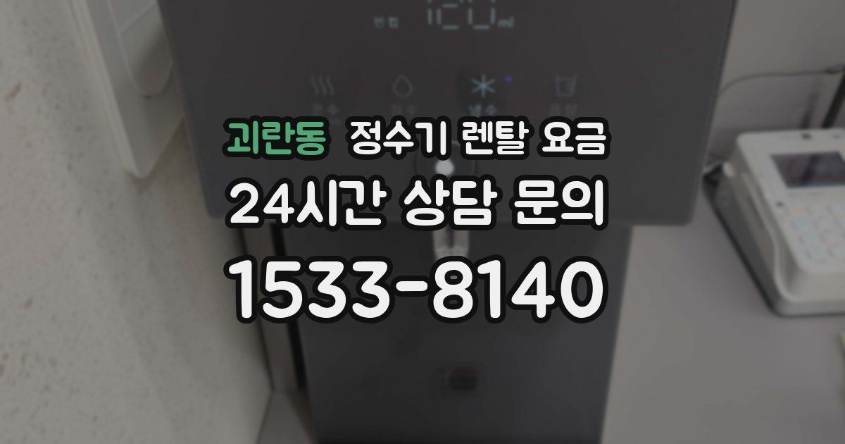 괴란동 정수기 렌탈 요금