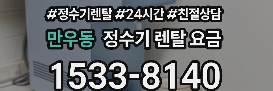 만우동 정수기 렌탈 요금