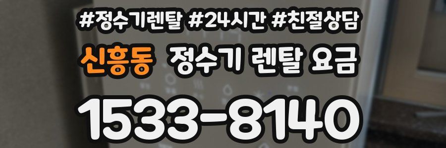 신흥동 정수기 렌탈 요금