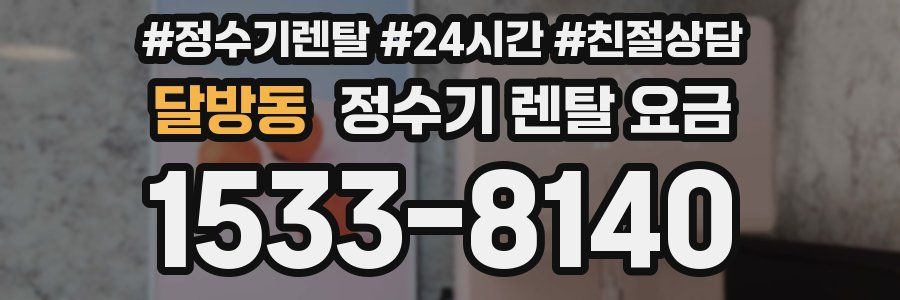 달방동 정수기 렌탈 요금