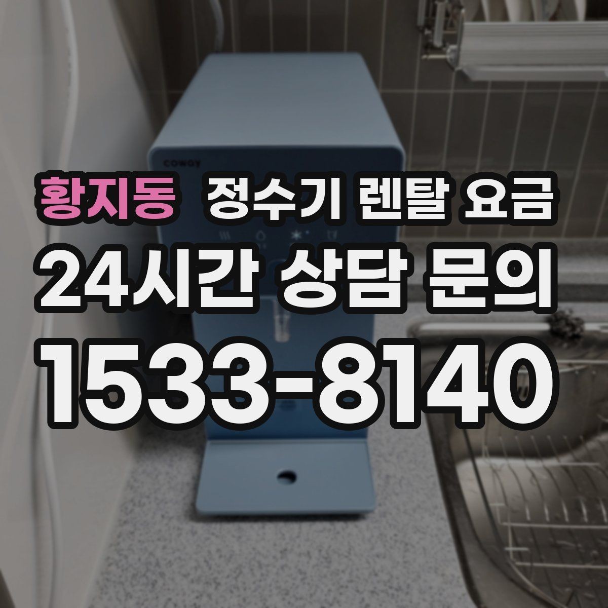 황지동 정수기 렌탈 요금 무전원 제품이 유리한 경우