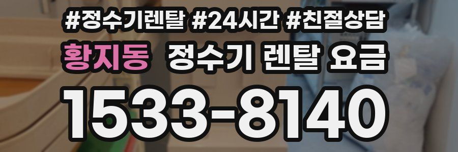 황지동 정수기 렌탈 요금