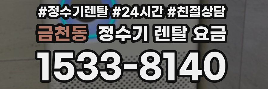 금천동 정수기 렌탈 요금