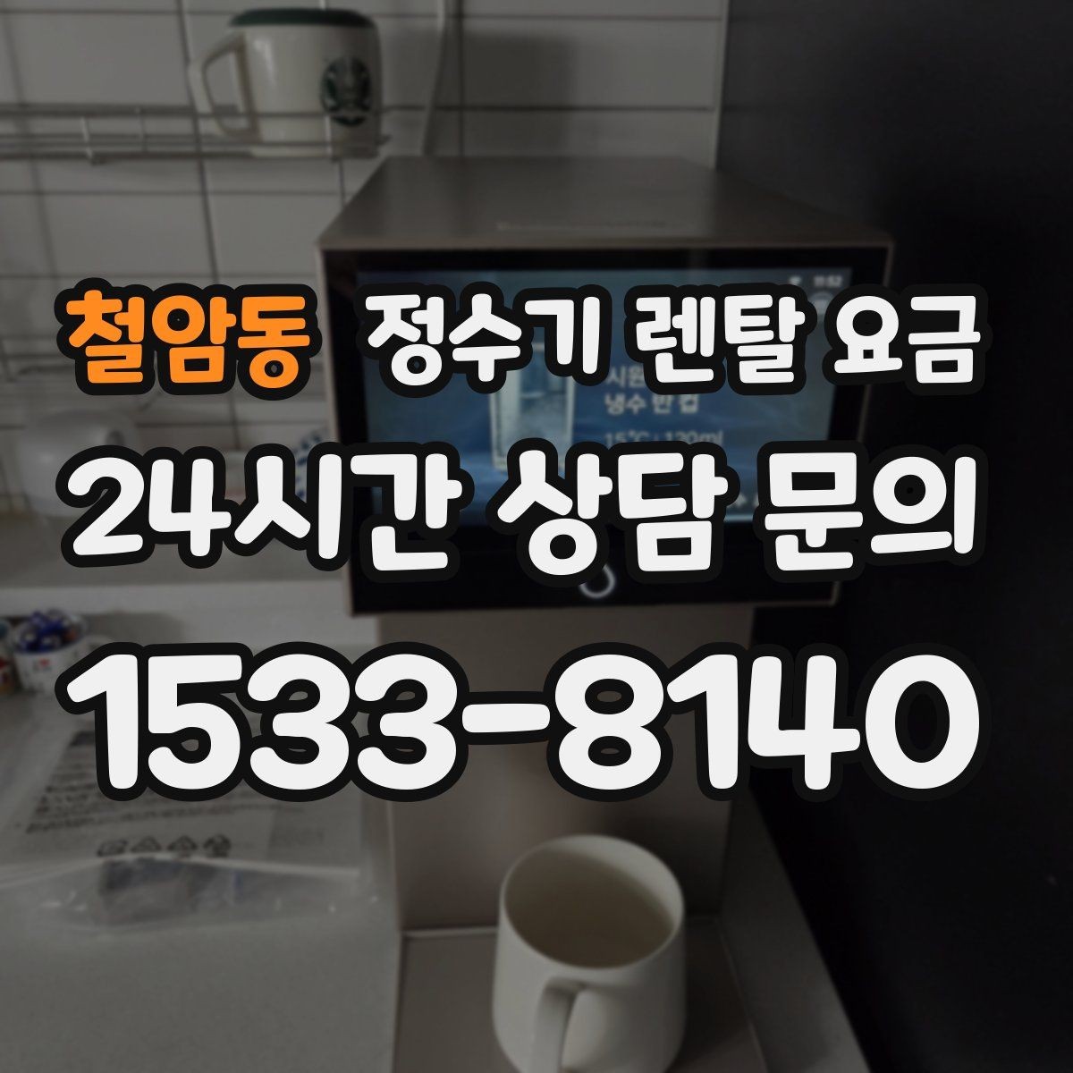 철암동 정수기 렌탈 요금 만족도 높은 선택을 위한 기준