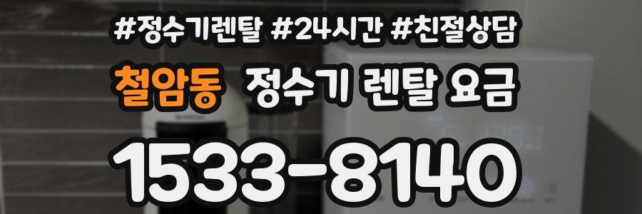 철암동 정수기 렌탈 요금