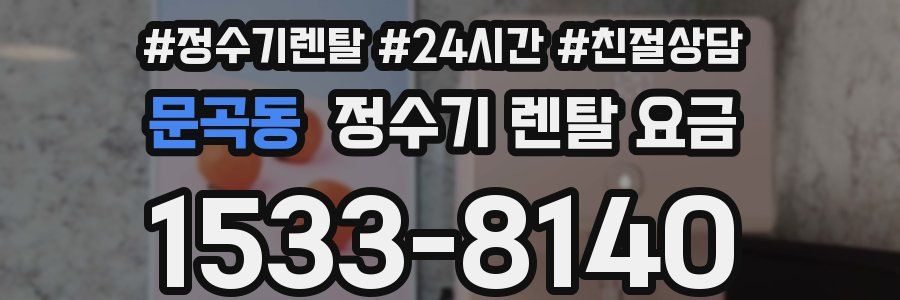 문곡동 정수기 렌탈 요금