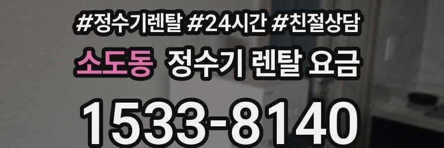 소도동 정수기 렌탈 요금