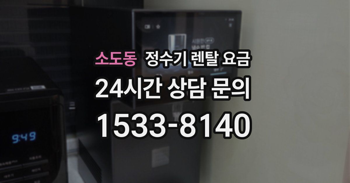 소도동 정수기 렌탈 요금