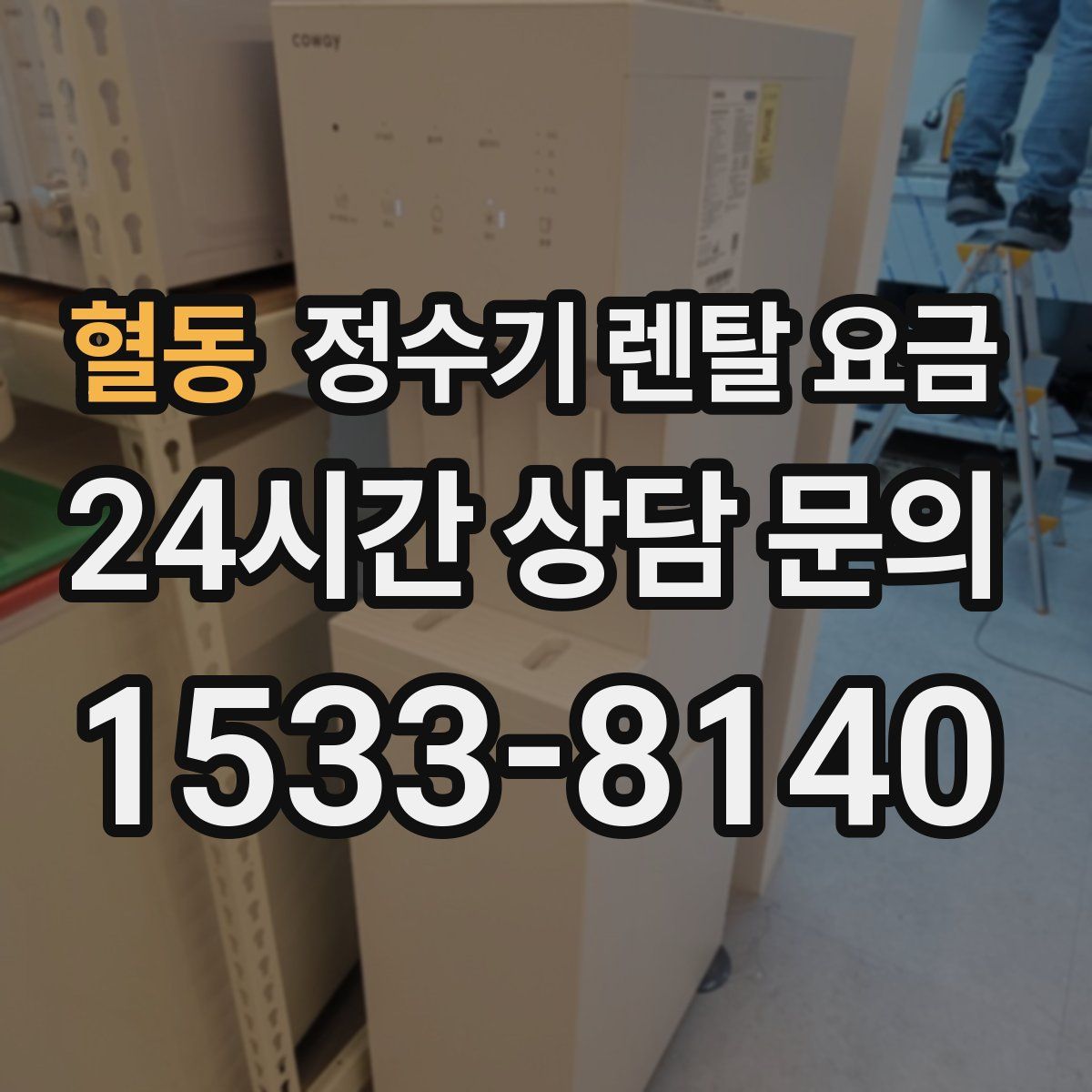 혈동 정수기 렌탈 요금