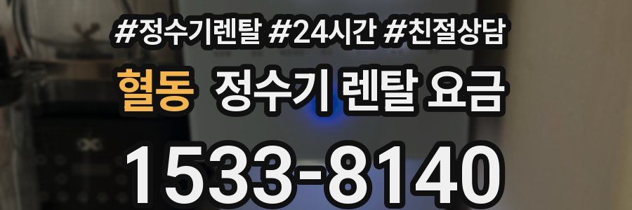 혈동 정수기 렌탈 요금