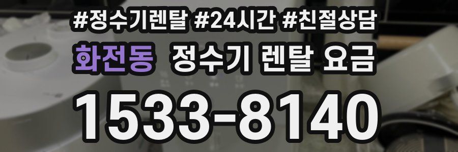 화전동 정수기 렌탈 요금