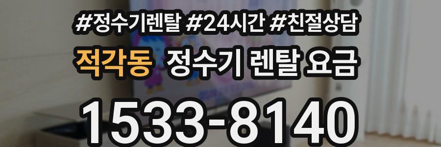 적각동 정수기 렌탈 요금