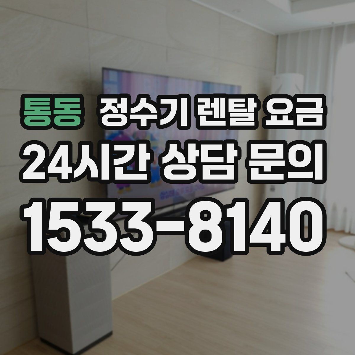 통동 정수기 렌탈 요금 배수 필요 여부를 확인해야 하는 이유