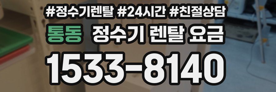 통동 정수기 렌탈 요금