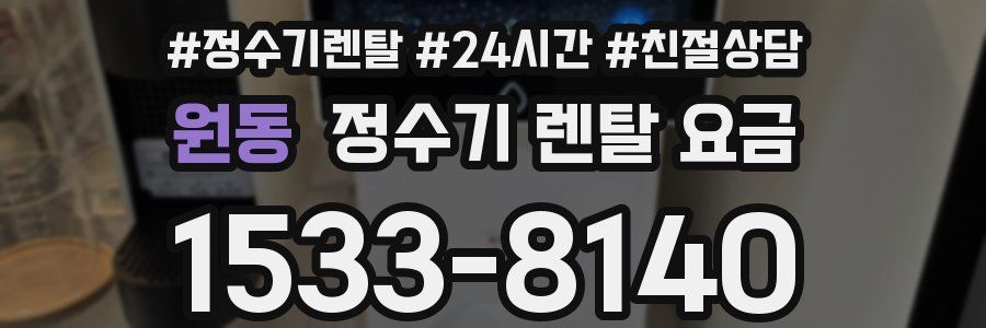 원동 정수기 렌탈 요금