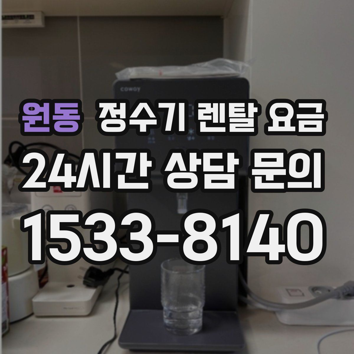 원동 정수기 렌탈 요금