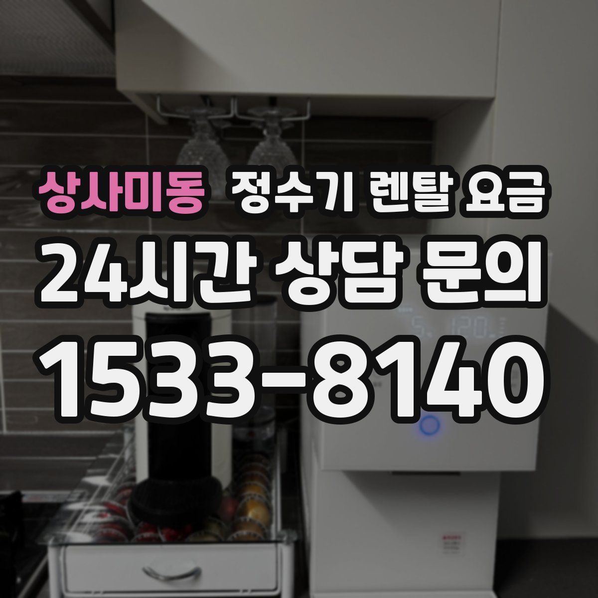 상사미동 정수기 렌탈 요금