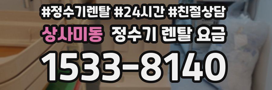 상사미동 정수기 렌탈 요금