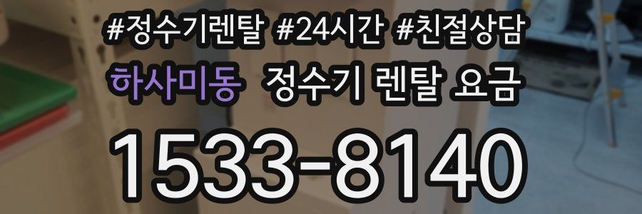 하사미동 정수기 렌탈 요금