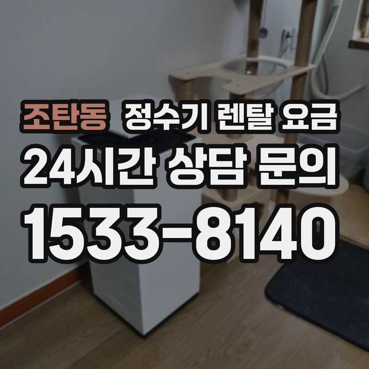 조탄동 정수기 렌탈 요금 한눈에 정리하는 가장 쉬운 방법