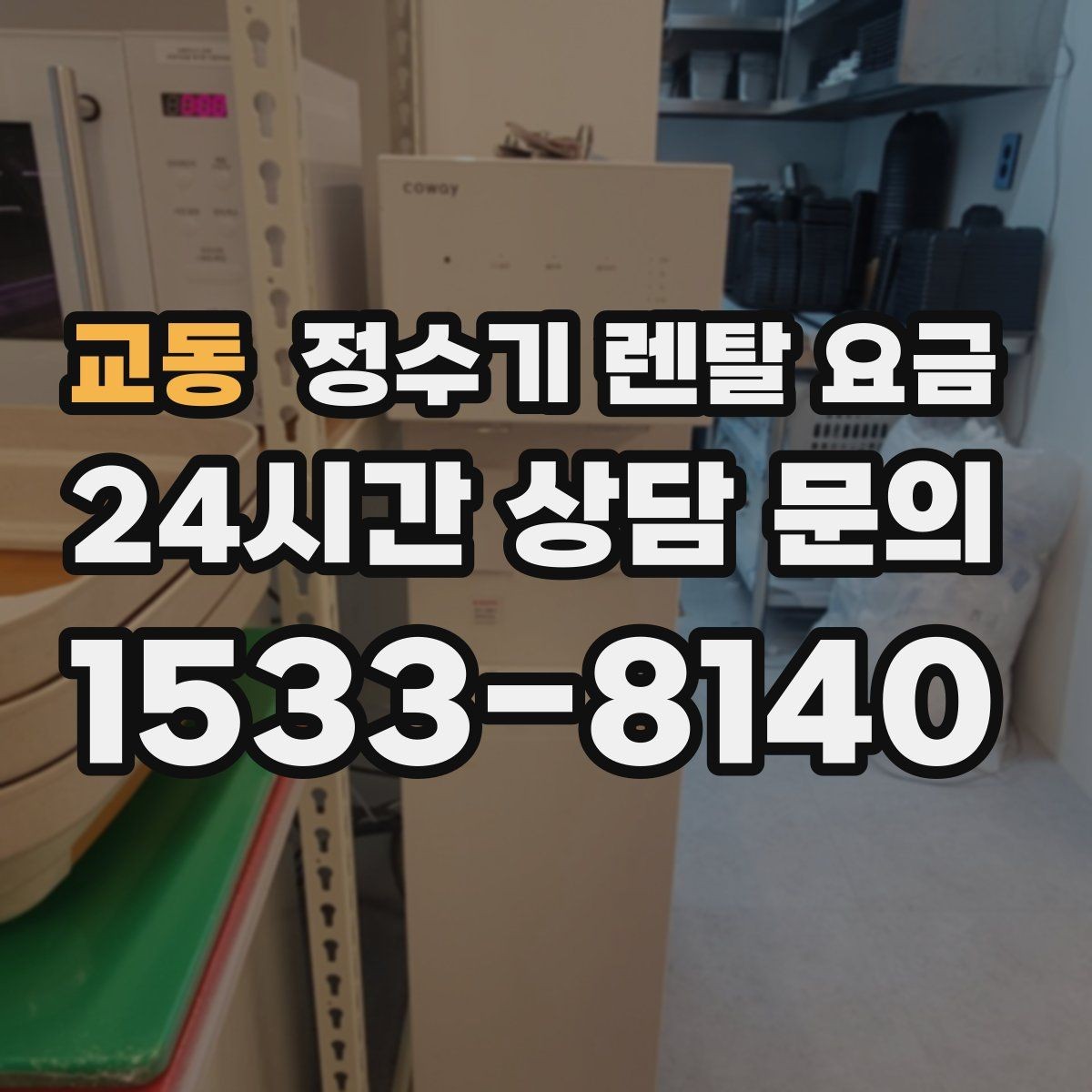 교동 정수기 렌탈 요금 아이 있는 집에서 중요한 기능