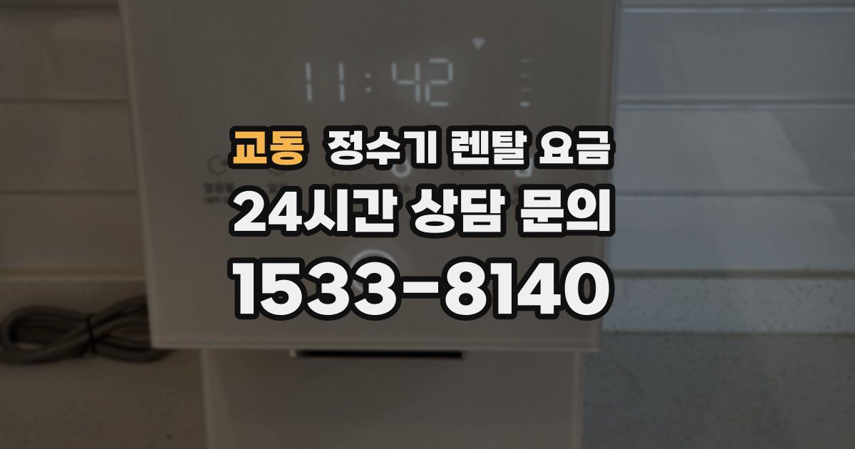 교동 정수기 렌탈 요금