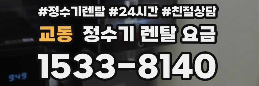 교동 정수기 렌탈 요금