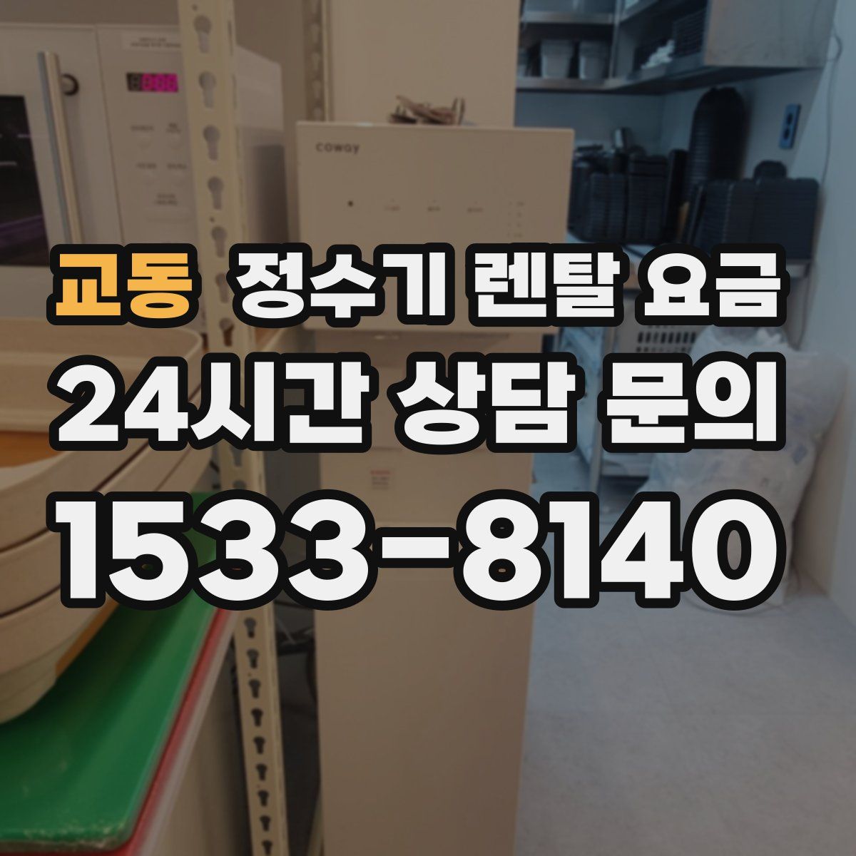 교동 정수기 렌탈 요금
