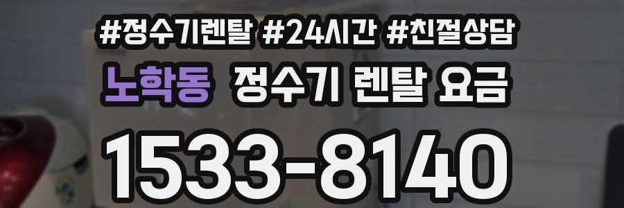 노학동 정수기 렌탈 요금