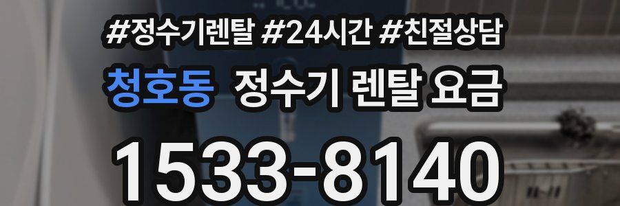 청호동 정수기 렌탈 요금