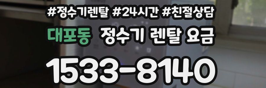 대포동 정수기 렌탈 요금
