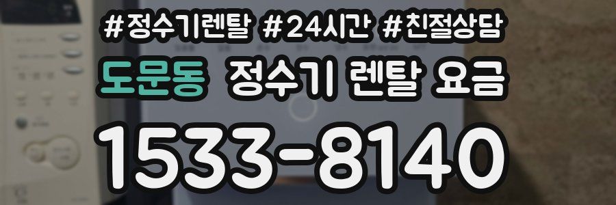 도문동 정수기 렌탈 요금