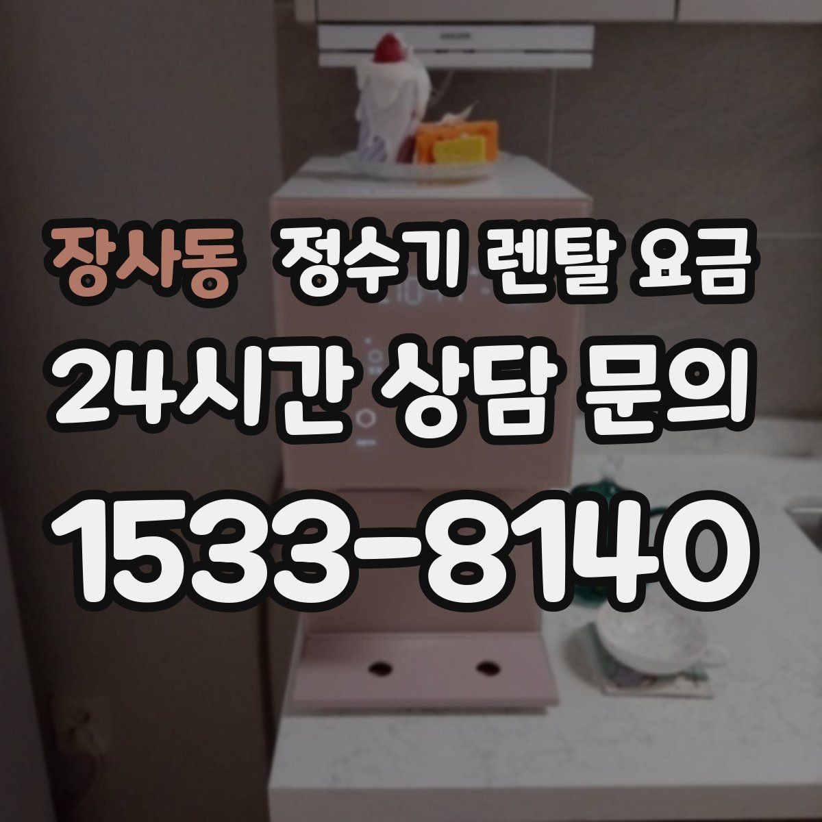 장사동 정수기 렌탈 요금 출수구 관리가 중요한 이유