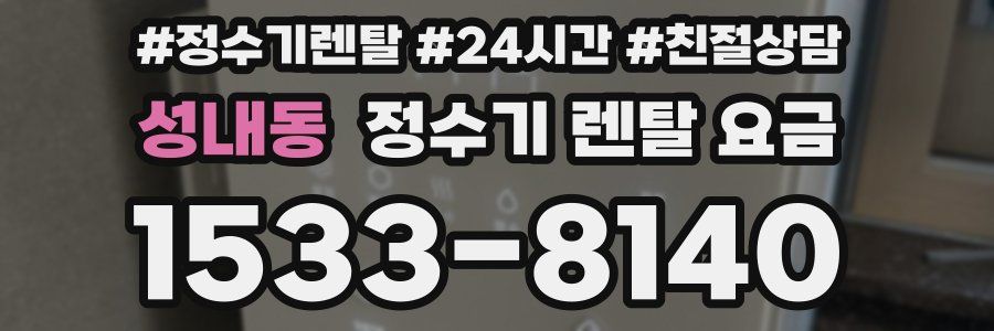 성내동 정수기 렌탈 요금