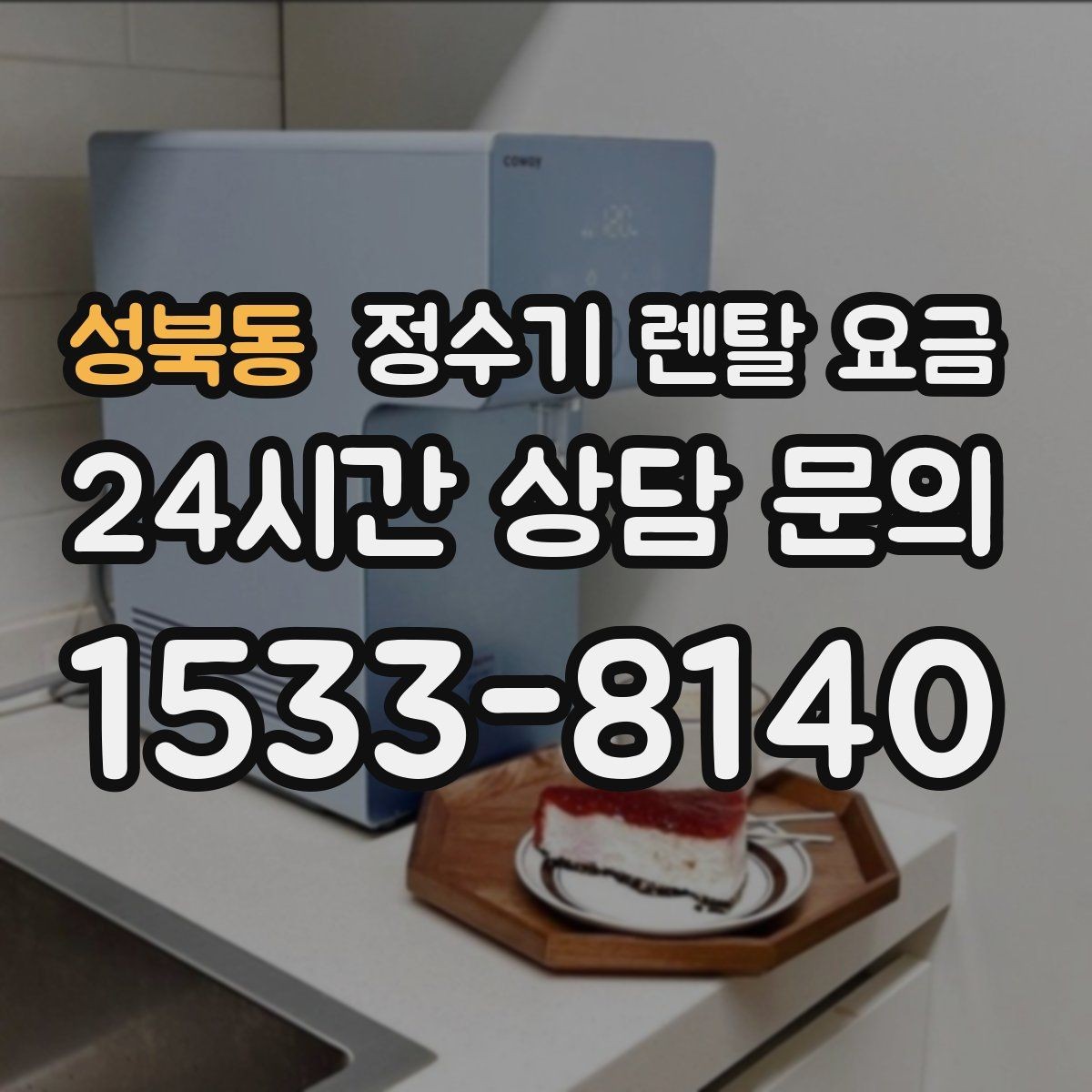 성북동 정수기 렌탈 요금 장기 이용 시 총비용 계산하는 법