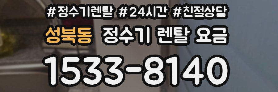 성북동 정수기 렌탈 요금