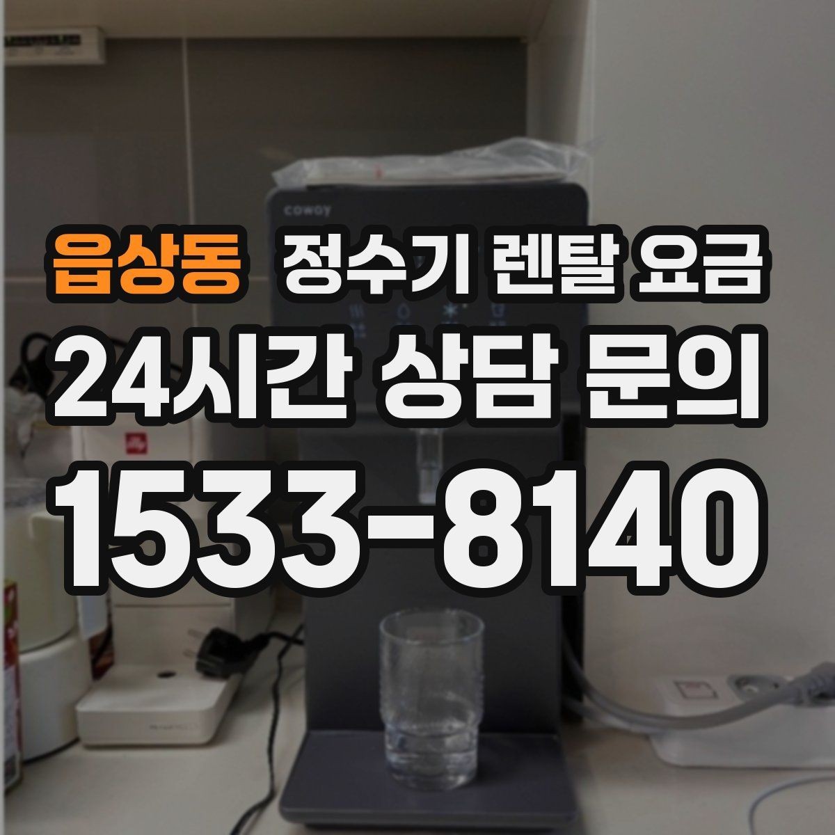 읍상동 정수기 렌탈 요금 배수형과 무배수형 차이 정리