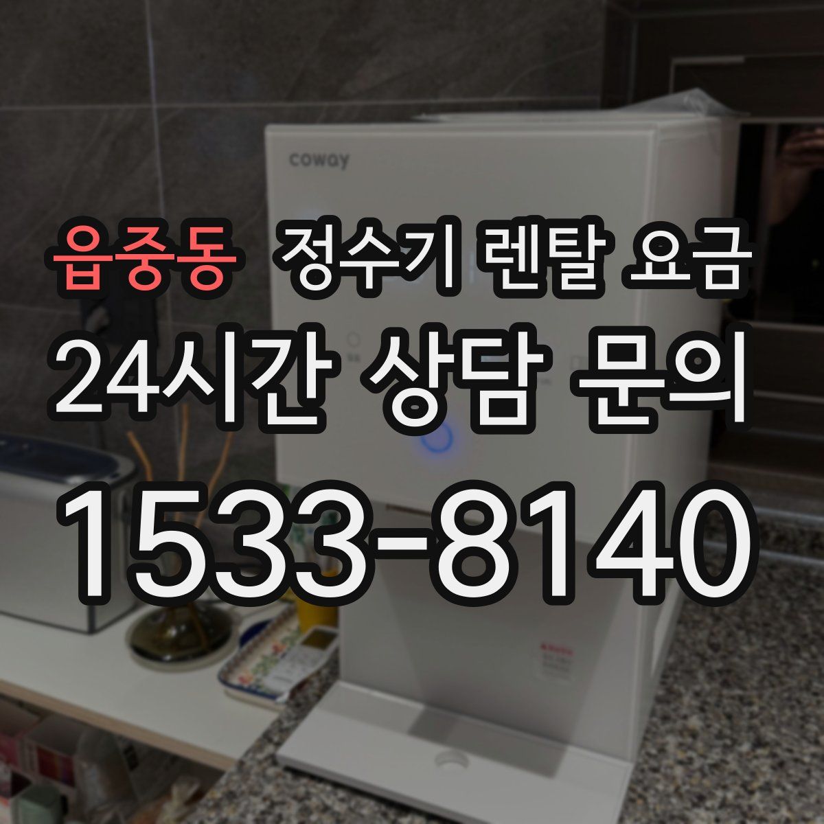 읍중동 정수기 렌탈 요금