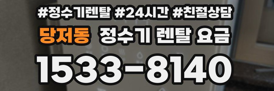 당저동 정수기 렌탈 요금