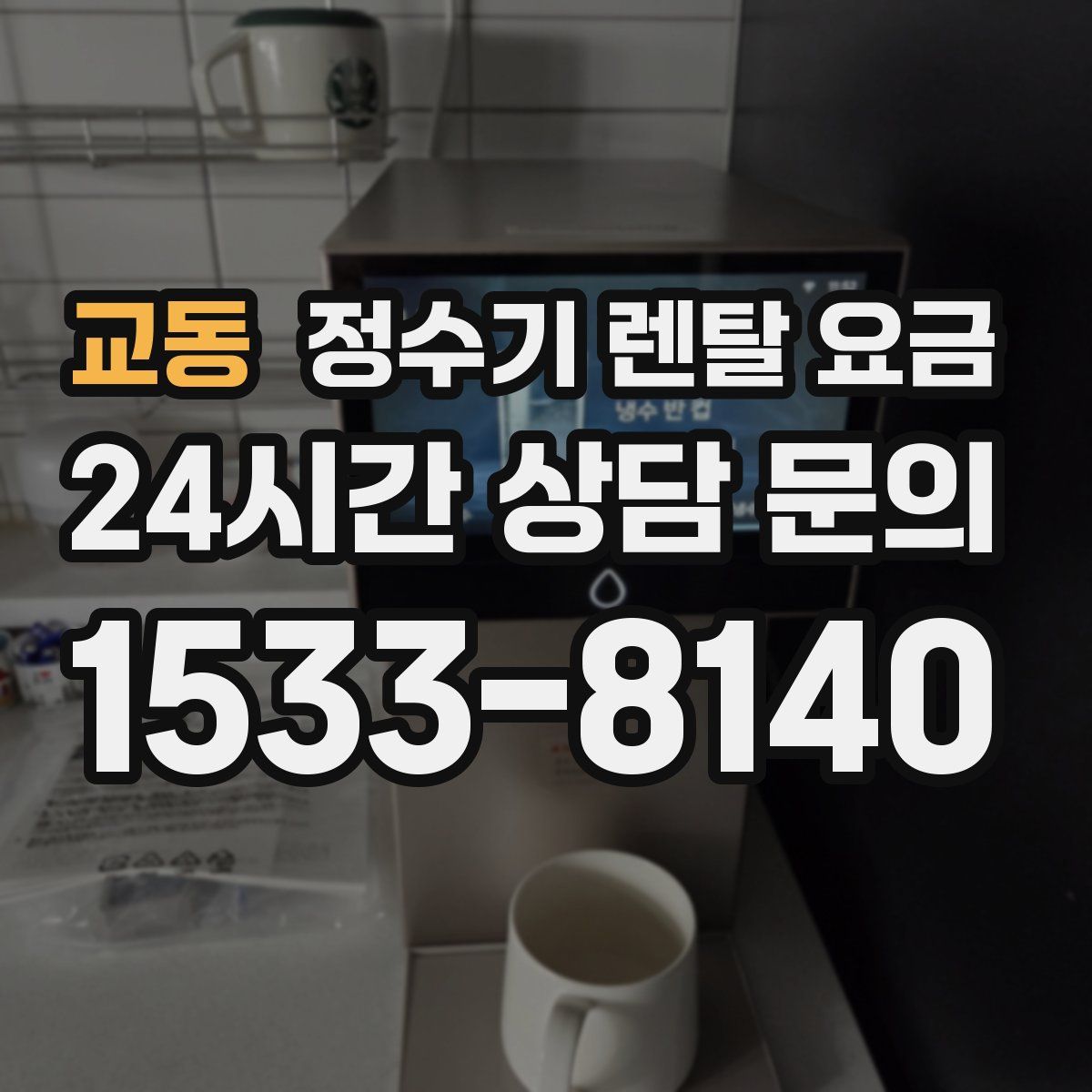 교동 정수기 렌탈 요금